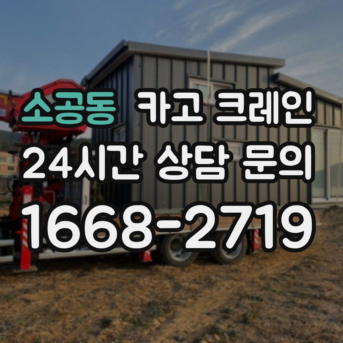 소공동 카고 크레인