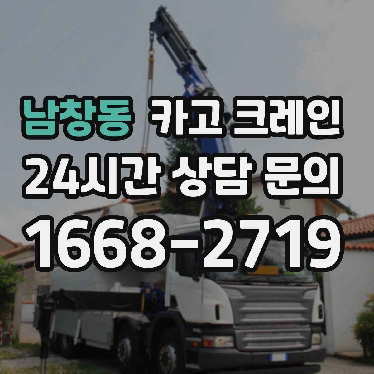 남창동 카고 크레인 야외 현장 일정이 흔들릴 때 대응