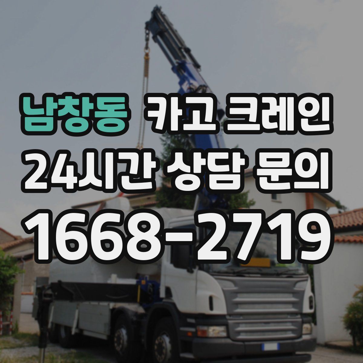 남창동 카고 크레인