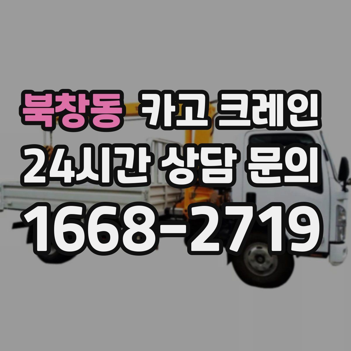 북창동 카고 크레인 무게 중심이 애매한 장비 결속 팁