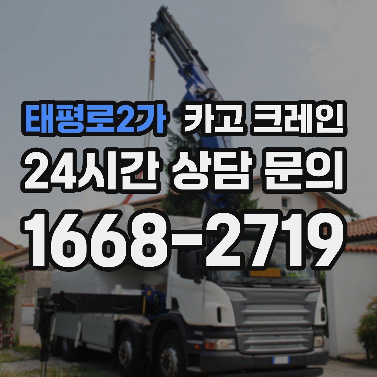 태평로2가 카고 크레인 상담할 때 사진이 도움이 되는 이유
