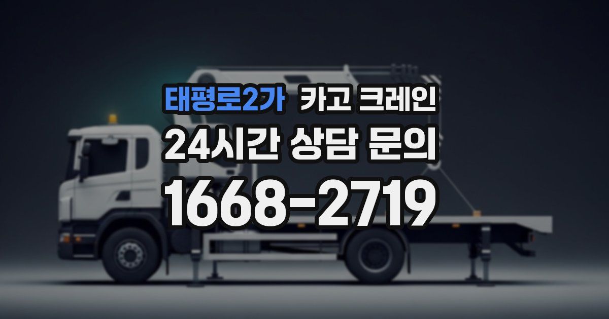 태평로2가 크레인