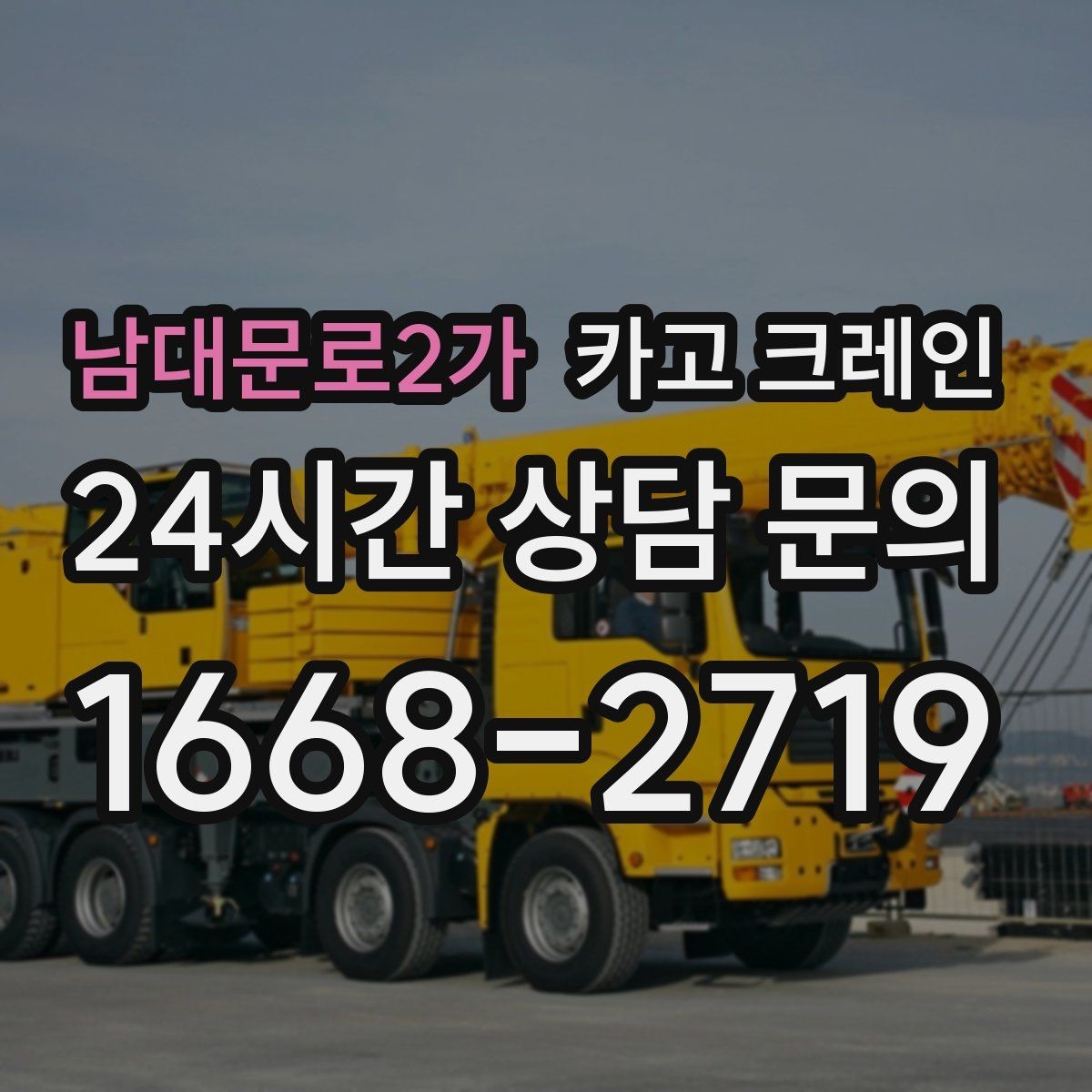 남대문로2가 카고 크레인 공장 설비 반입으로 공정 안정화