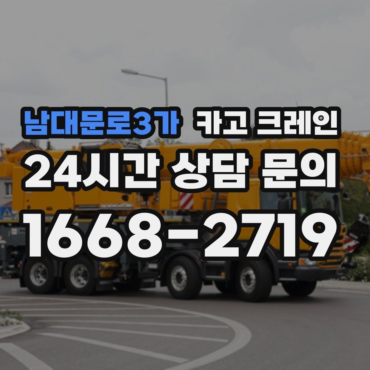남대문로3가 카고 크레인 창고 정리와 반출 작업을 빠르게