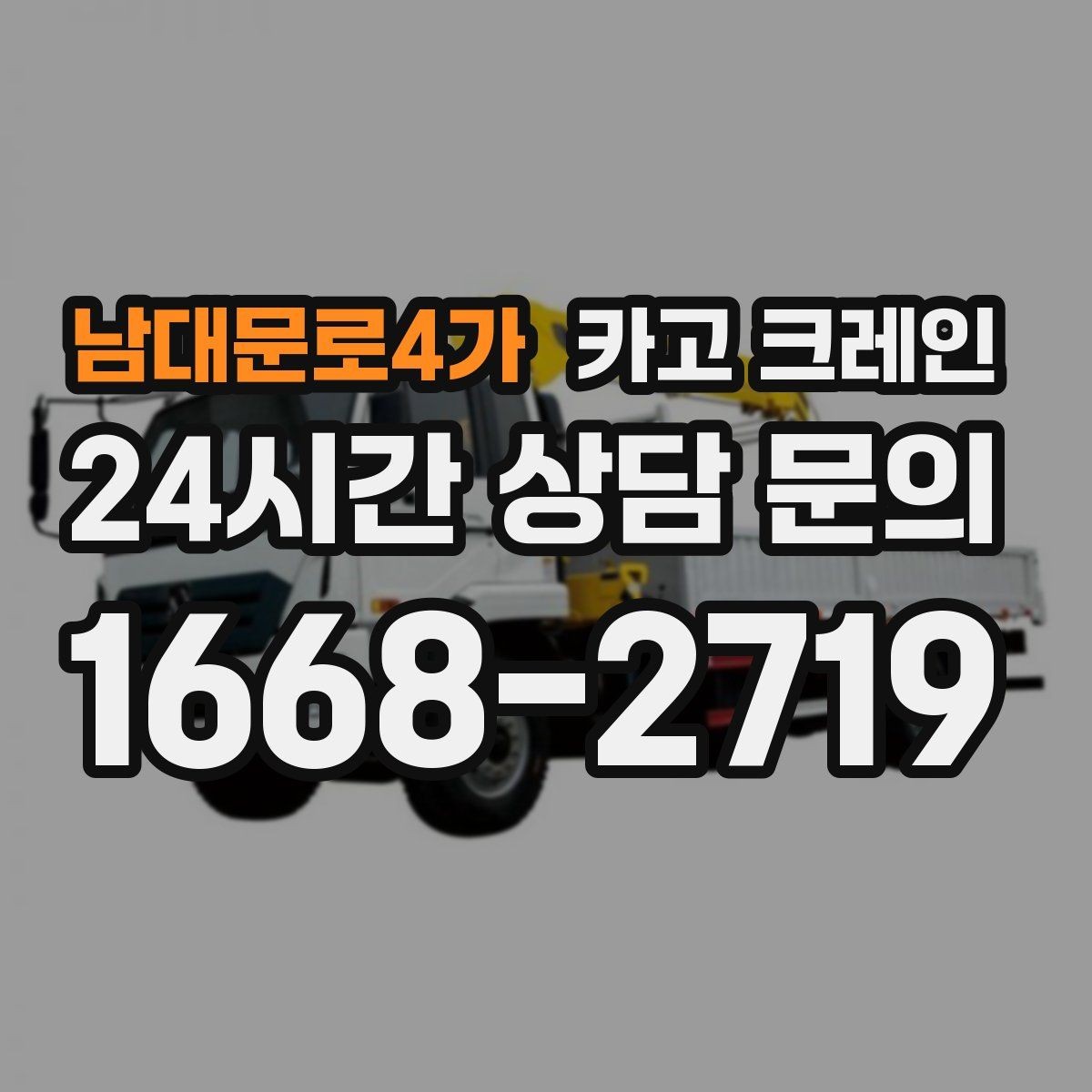 남대문로4가 카고 크레인 창고 정리와 반출 작업을 빠르게