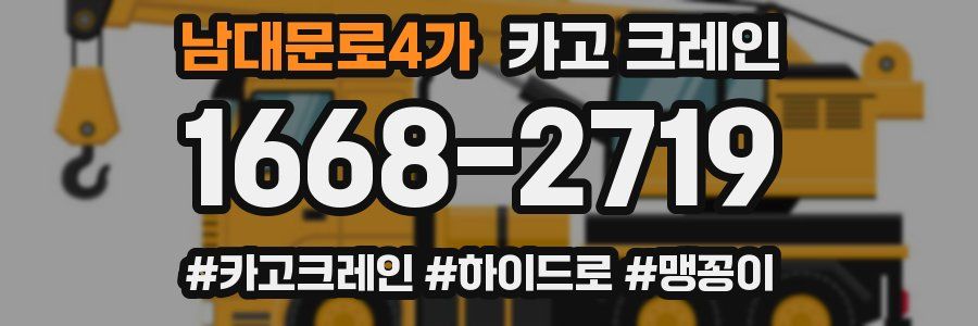 남대문로4가 크레인 작업