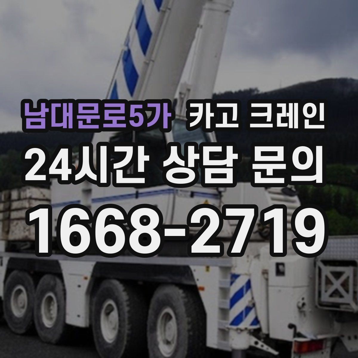 남대문로5가 카고 크레인 지게차 어려운 구간 대안이 됩니다