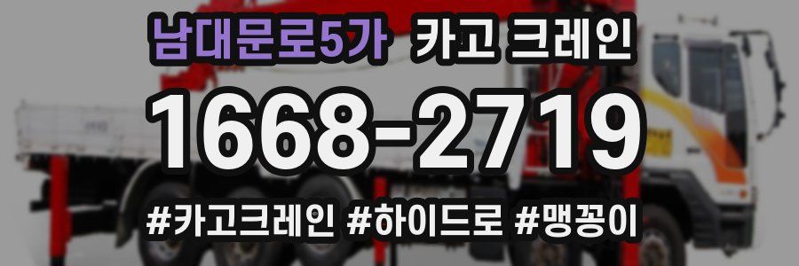 남대문로5가 크레인 작업