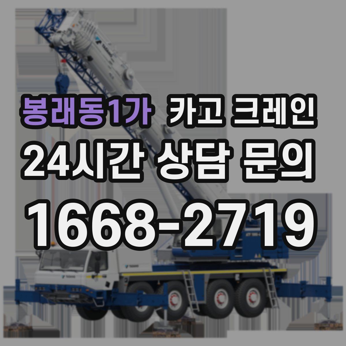 봉래동1가 카고 크레인 배차가 몰리는 시간대 피하는 팁
