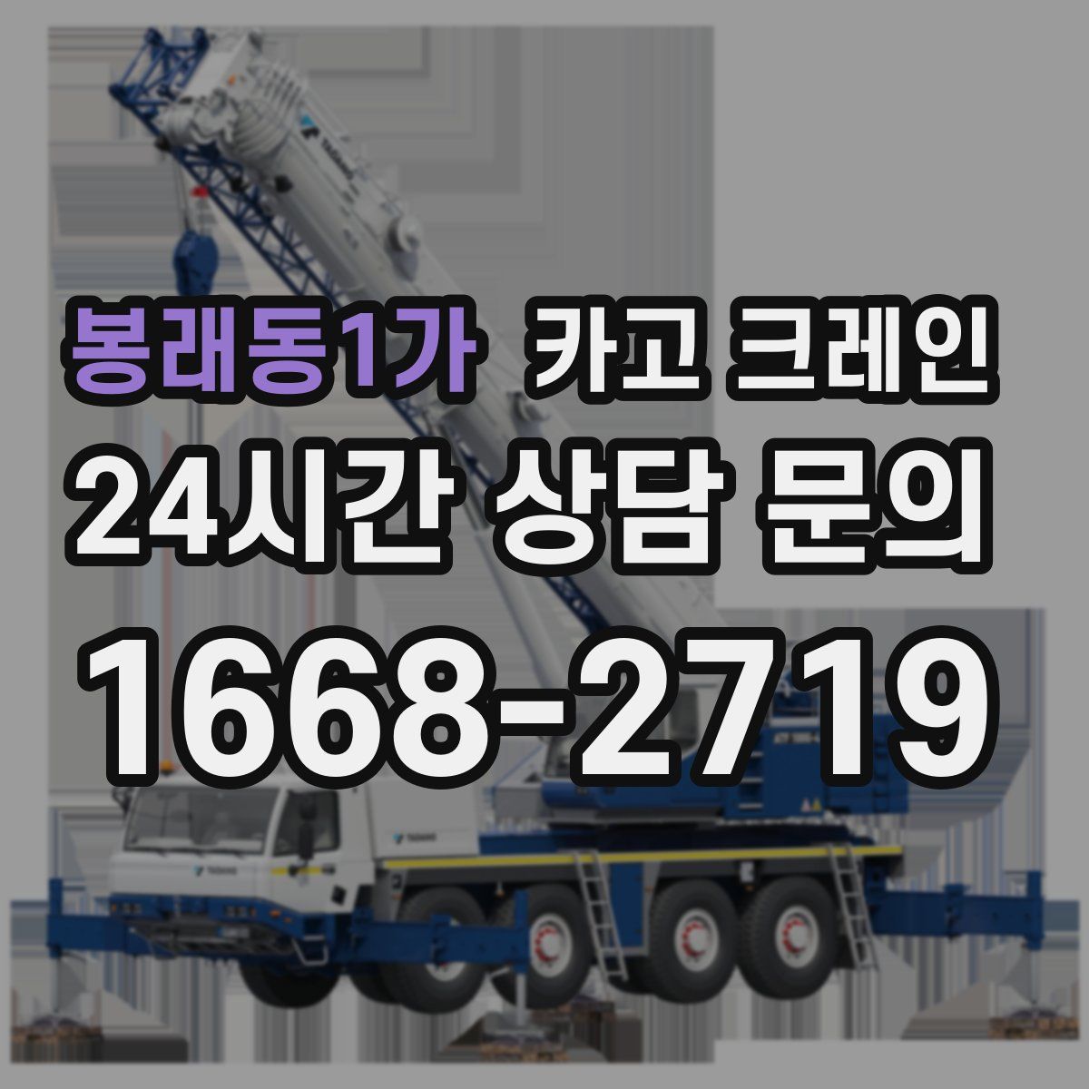 봉래동1가 카고 크레인