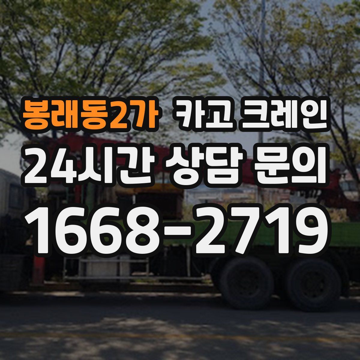 봉래동2가 카고 크레인