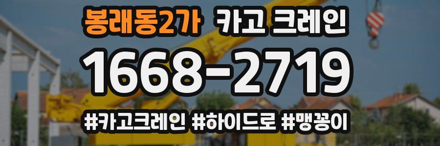 봉래동2가 크레인 작업