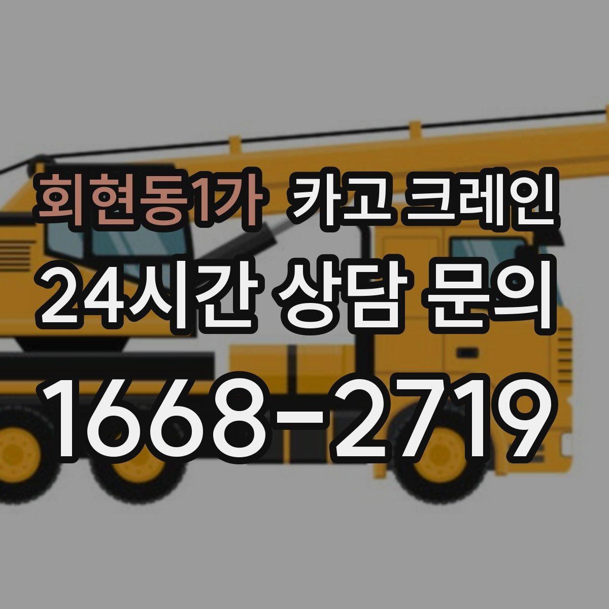 회현동1가 카고 크레인 우천 시 미끄럼 위험 줄이는 방법