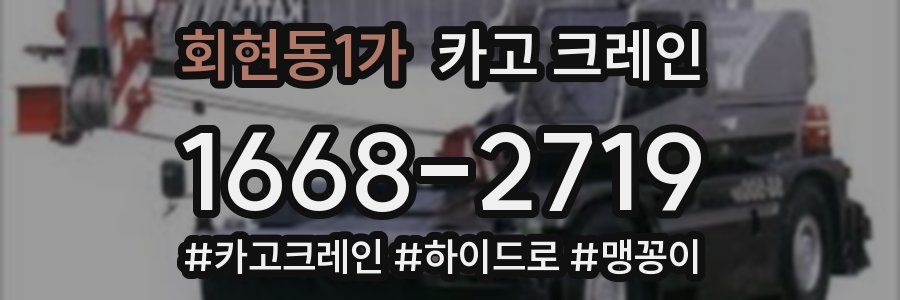 회현동1가 크레인 작업