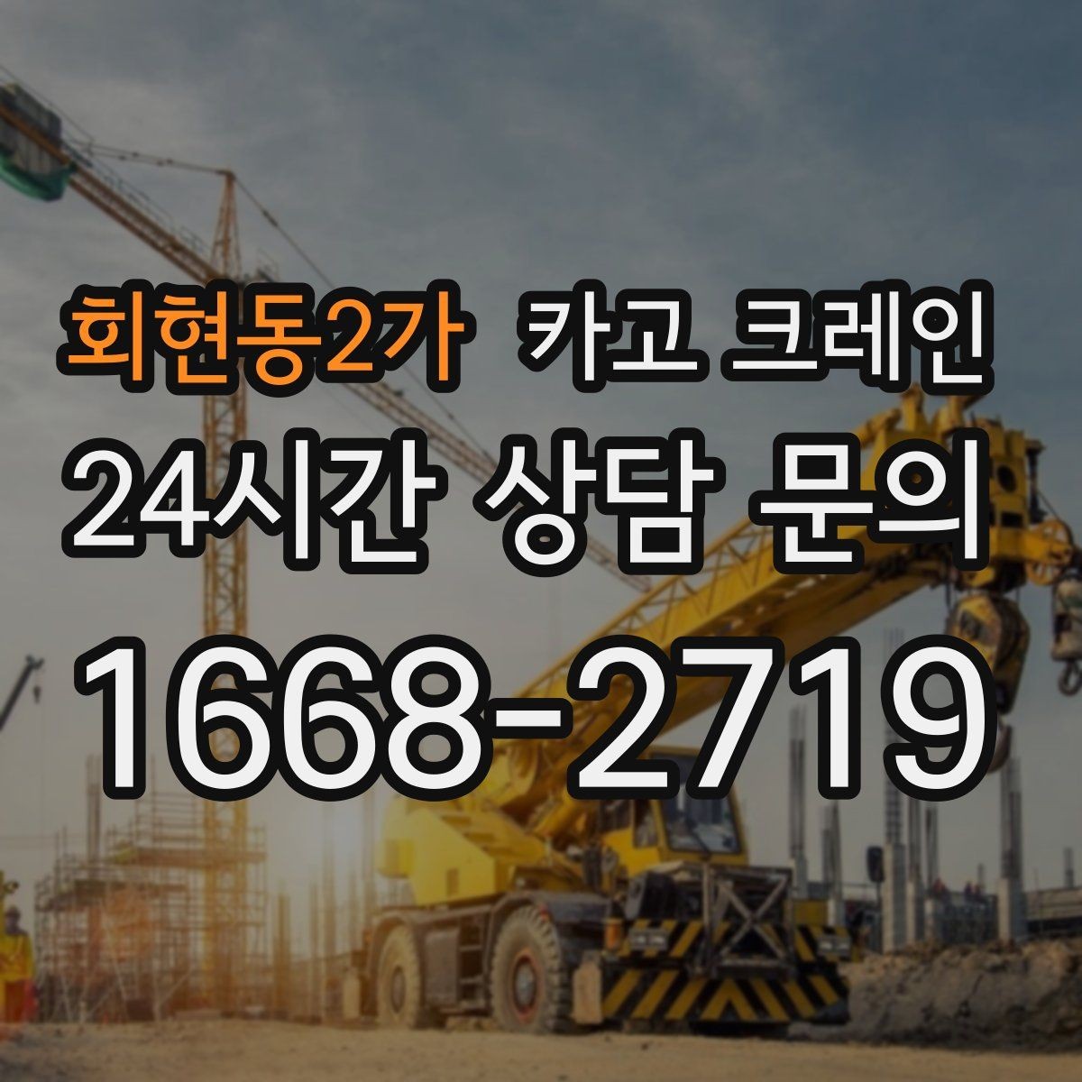 회현동2가 카고 크레인 작업 반경 체크로 안전하게 진행하기