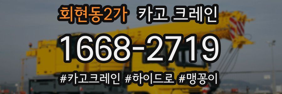 회현동2가 크레인 작업