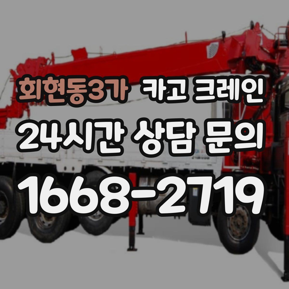 회현동3가 카고 크레인 작업 범위를 미리 정하면 비용이 줄어요