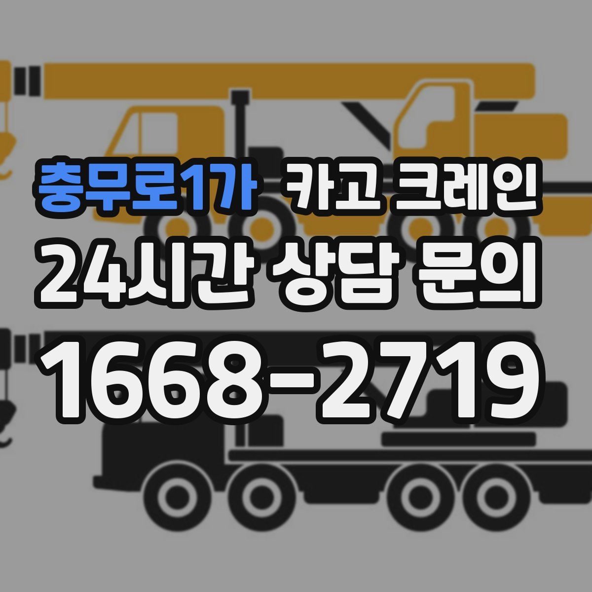 충무로1가 카고 크레인