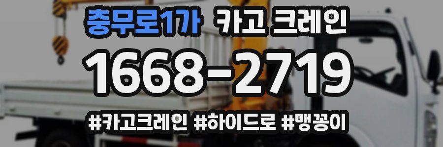 충무로1가 크레인 작업