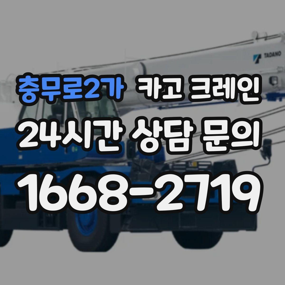충무로2가 카고 크레인 카고와 하이드로 선택이 갈리는 순간