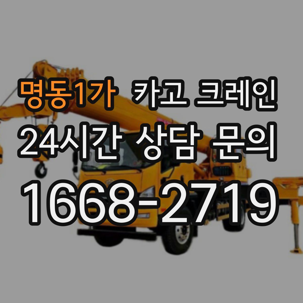 명동1가 카고 크레인