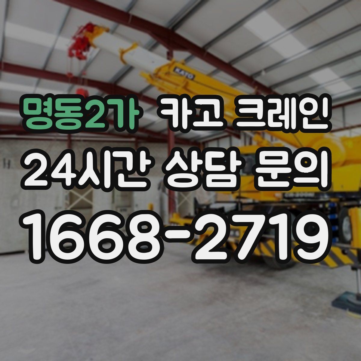 명동2가 카고 크레인 배차 요청이 몰리는 시간대 대처