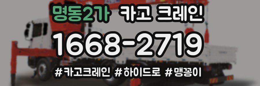 명동2가 크레인 작업