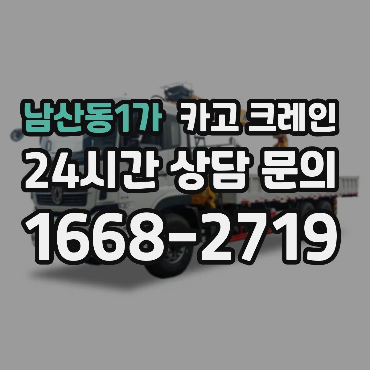 남산동1가 카고 크레인 안전 장비 준비는 이렇게