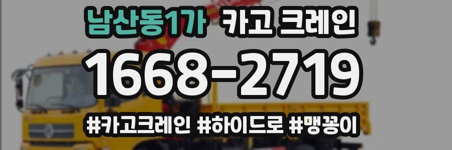 남산동1가 크레인 작업