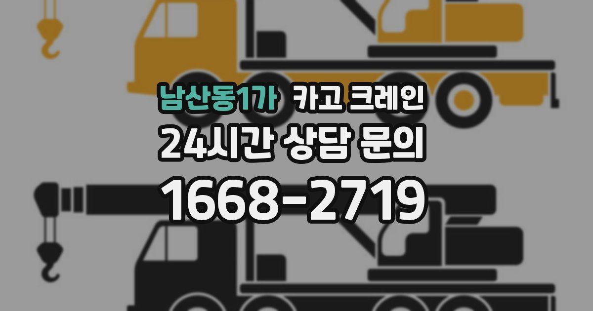 남산동1가 크레인