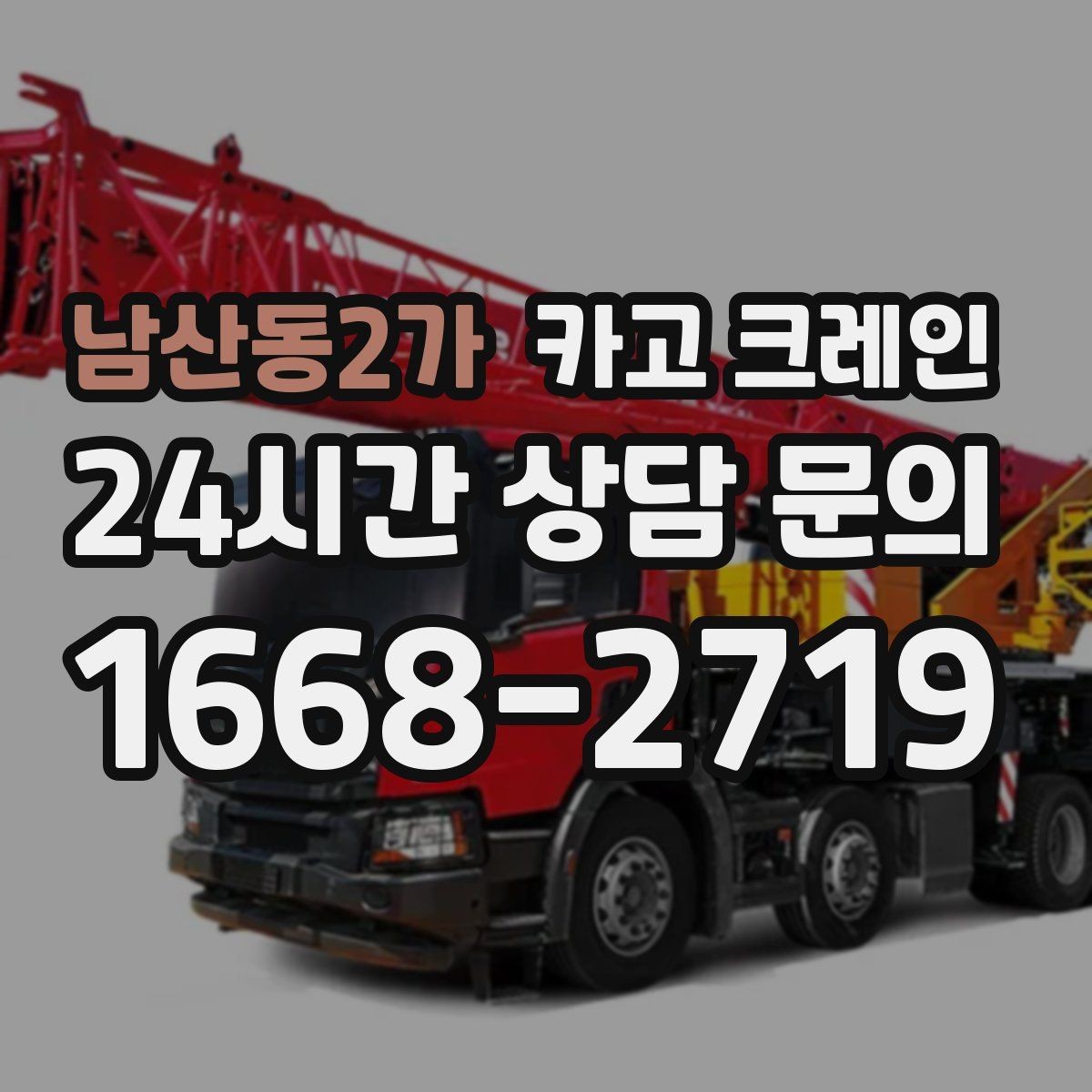 남산동2가 카고 크레인 받침대 사용이 필요한 상황