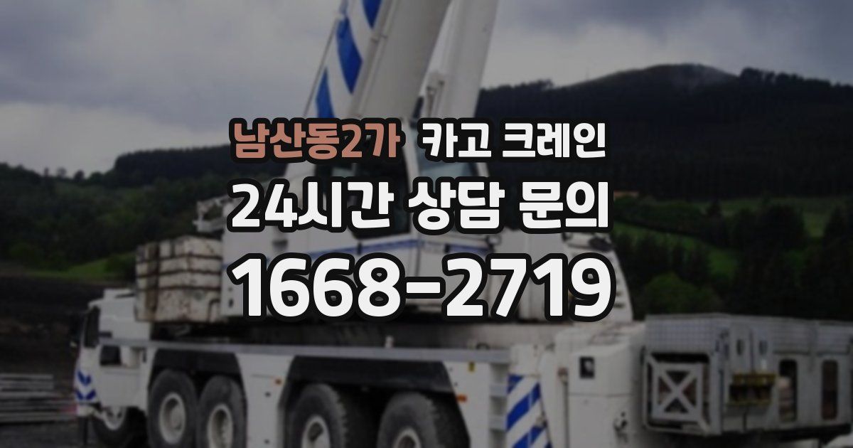 남산동2가 크레인