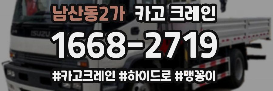 남산동2가 크레인 작업