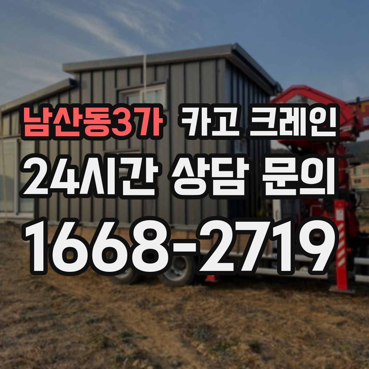 남산동3가 카고 크레인