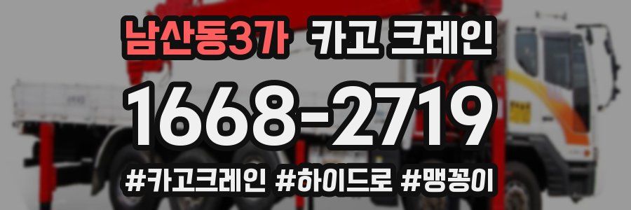 남산동3가 크레인 작업