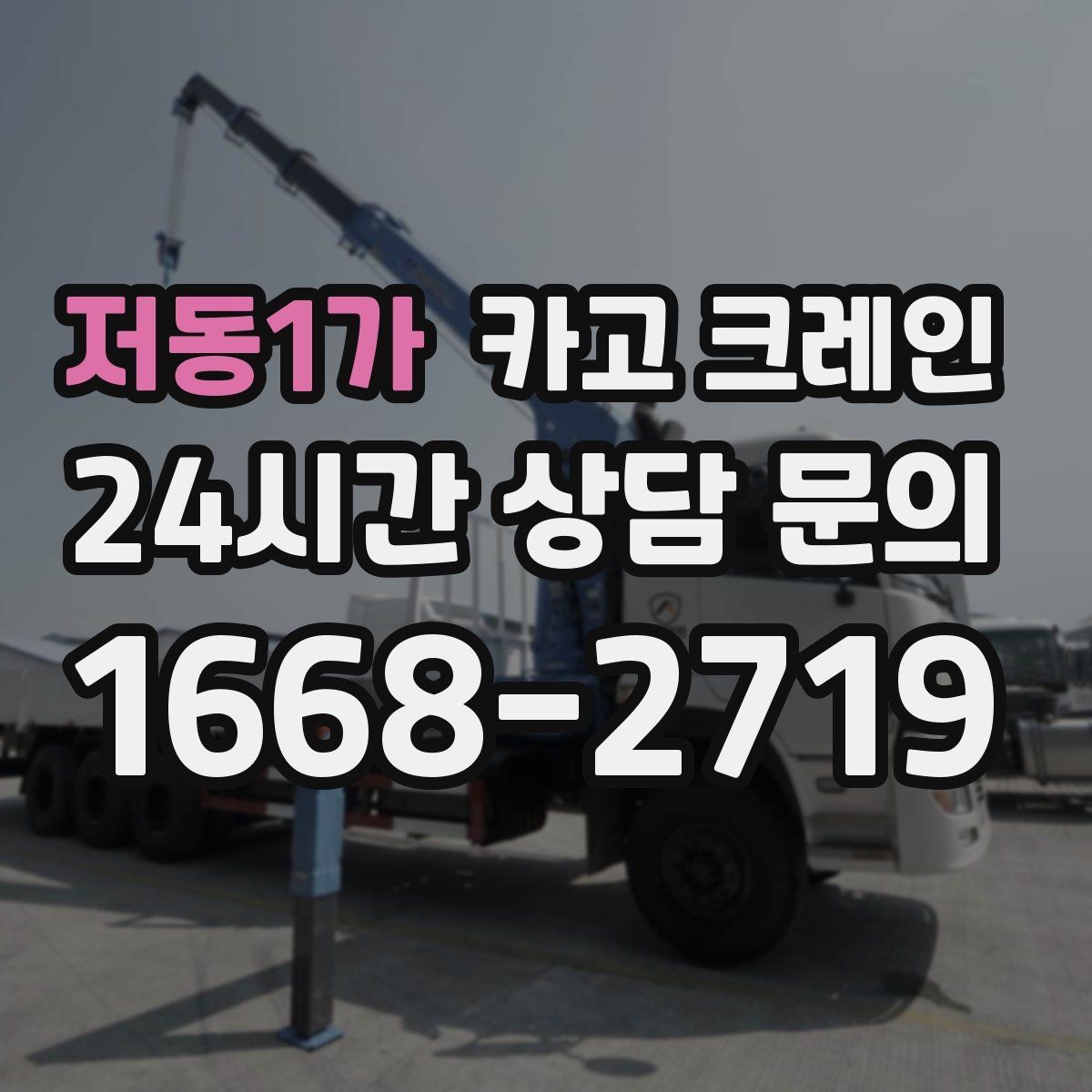 저동1가 카고 크레인 작업자 동선 정리하면 사고가 줄어요
