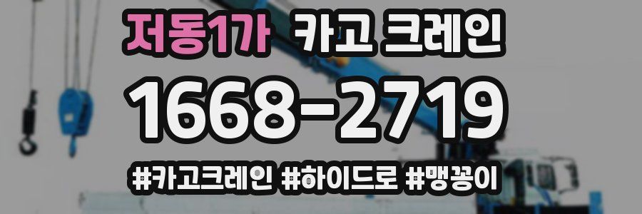 저동1가 크레인 작업