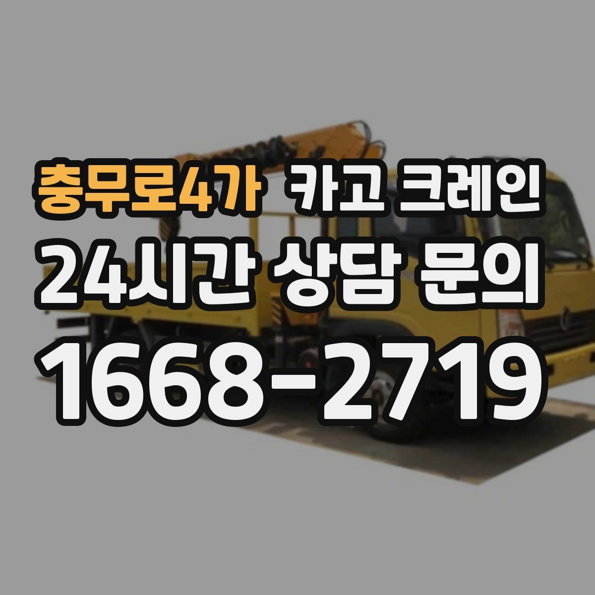 충무로4가 카고 크레인