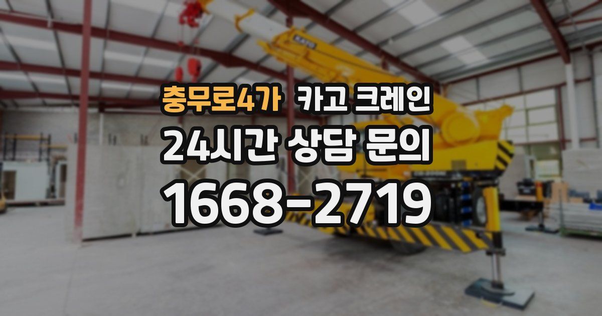 충무로4가 크레인