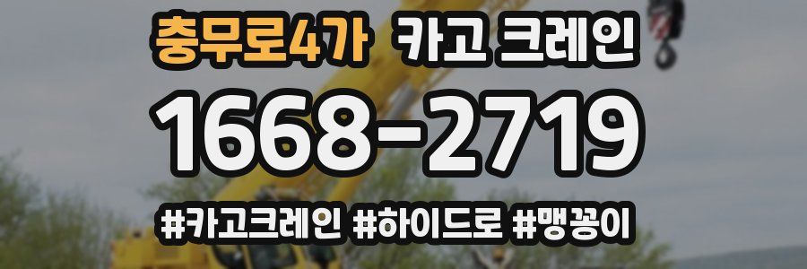 충무로4가 크레인 작업