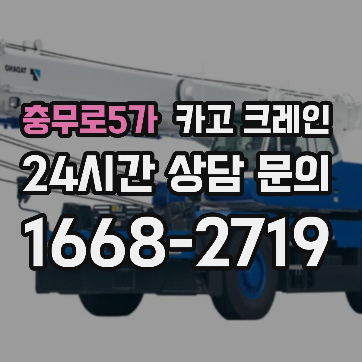 충무로5가 카고 크레인 비바람 강한 날 작업 가능 여부
