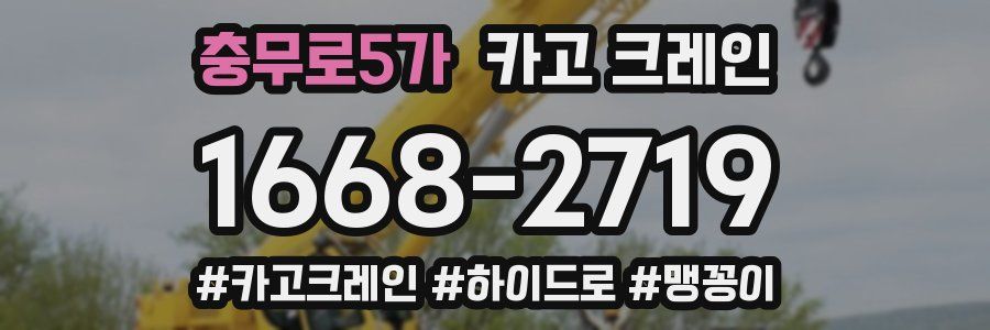 충무로5가 크레인 작업