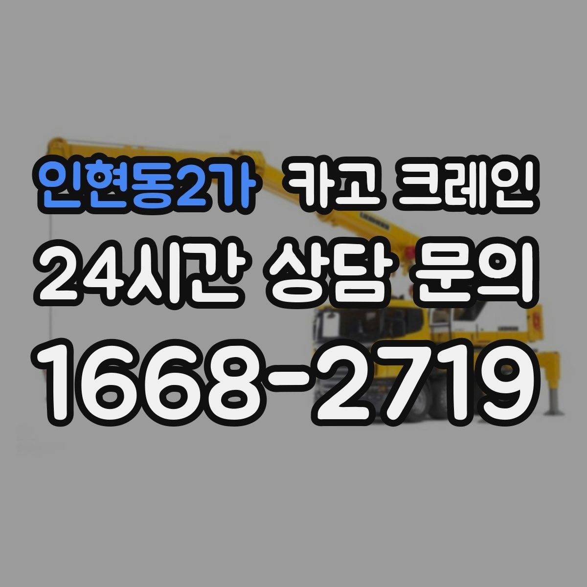 인현동2가 카고 크레인 현장 변수 많은 날 여유 계획 세우기