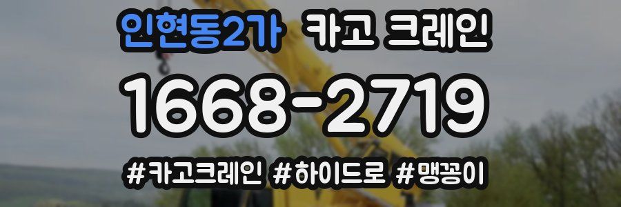 인현동2가 크레인 작업
