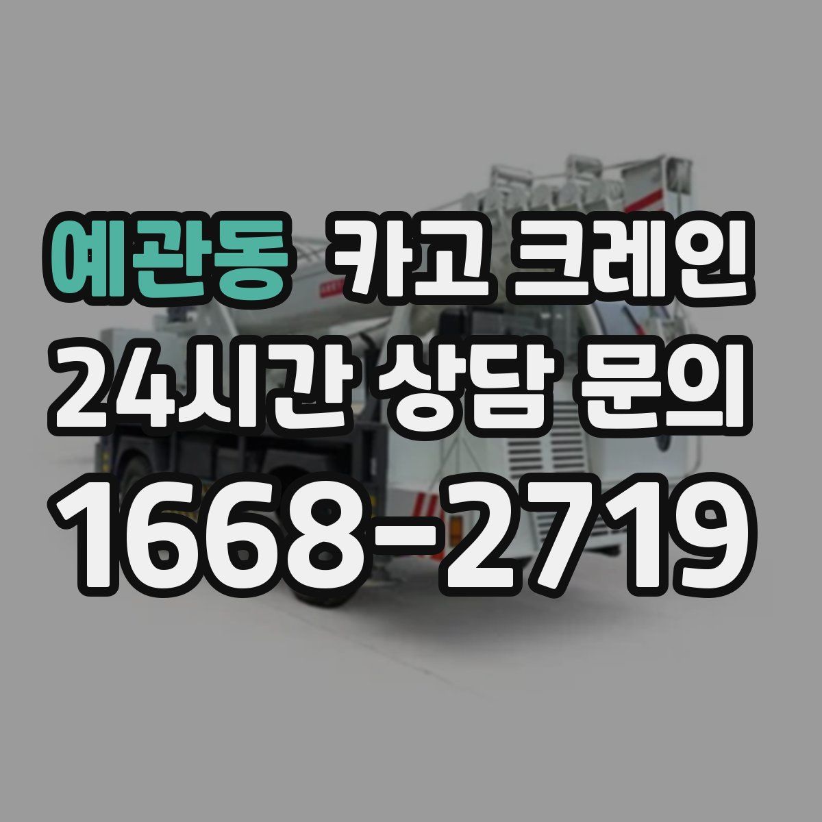 예관동 카고 크레인