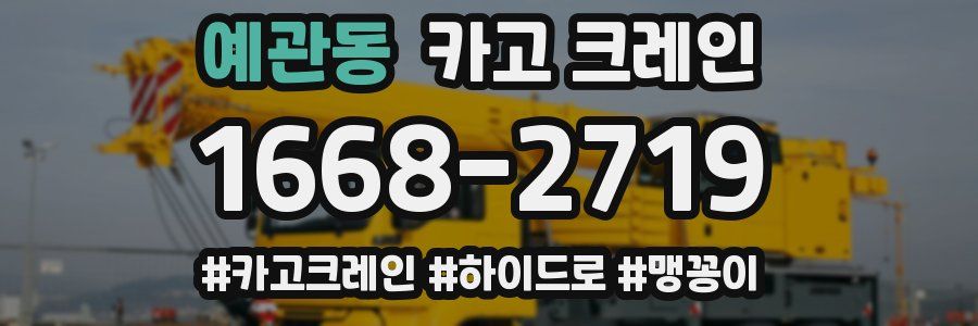 예관동 크레인 작업