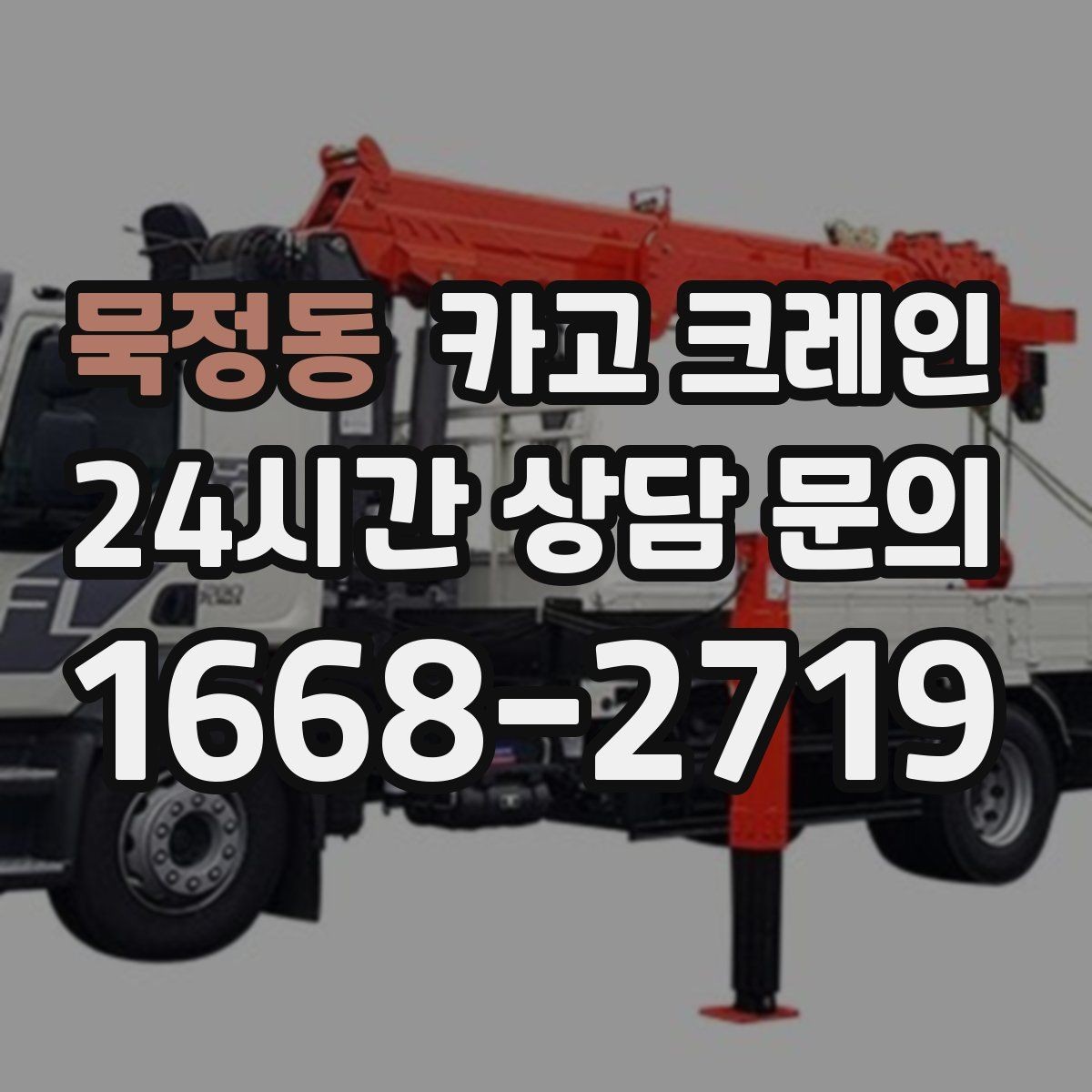 묵정동 카고 크레인 임시 구조물 설치도 안전이 우선