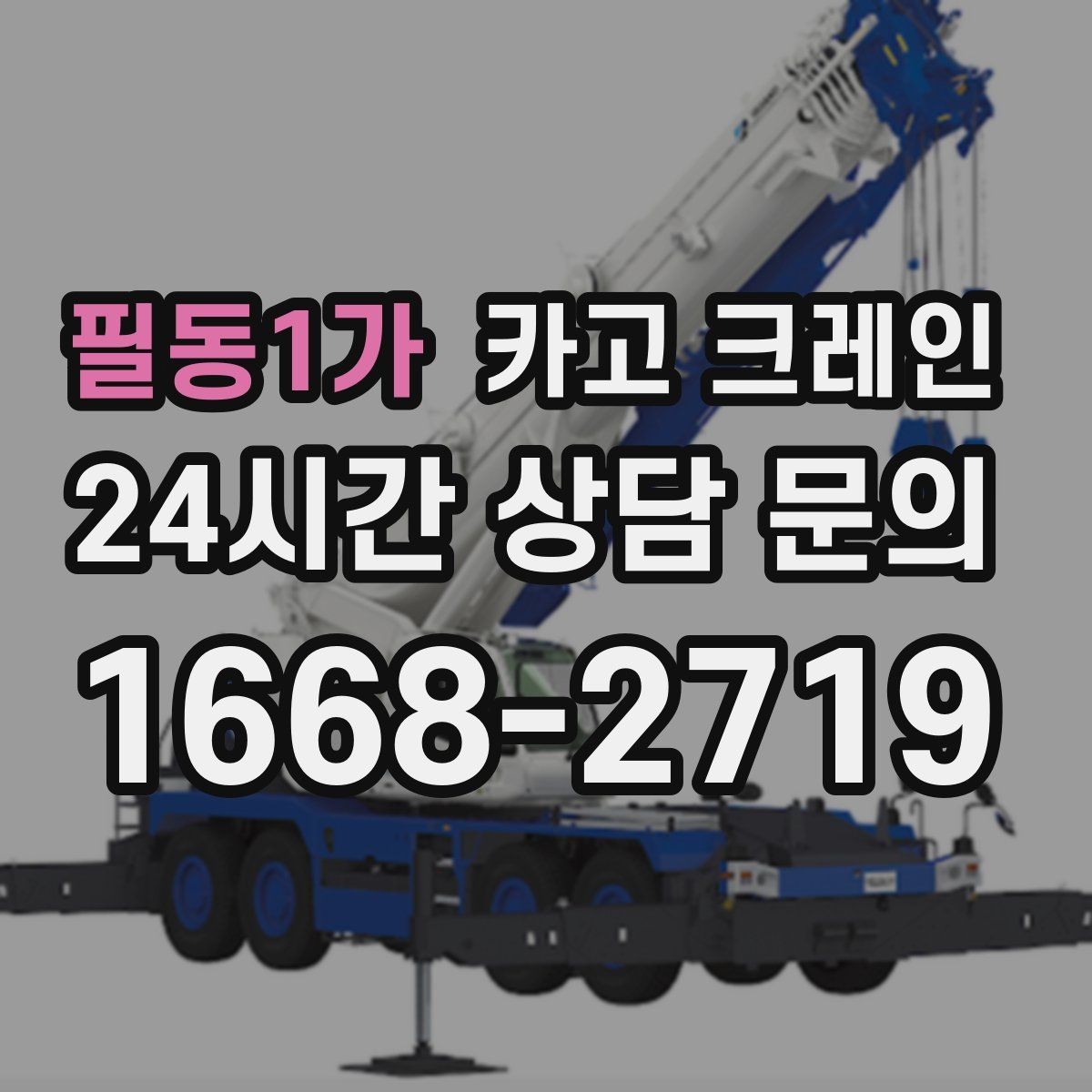필동1가 카고 크레인 작업 시간과 비용 관계 쉽게 설명