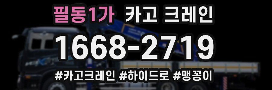 필동1가 크레인 작업