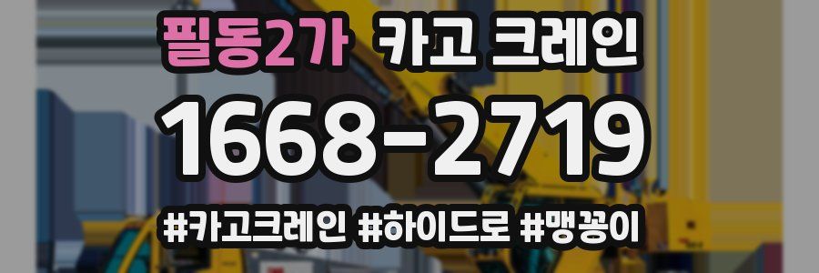 필동2가 크레인 작업